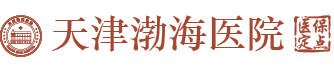 天津渤海中医科LOGO